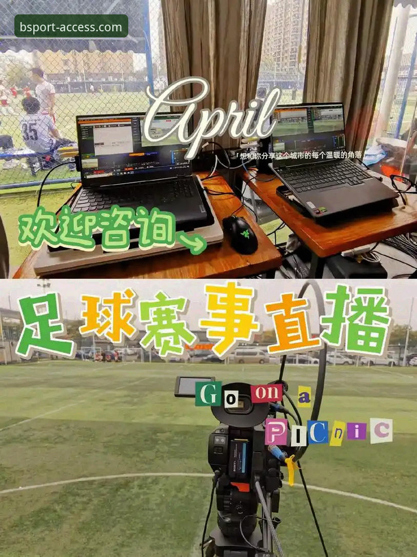 揭秘bsport体育平台赛事直播背后的真相：新手必看的高清观赛指南