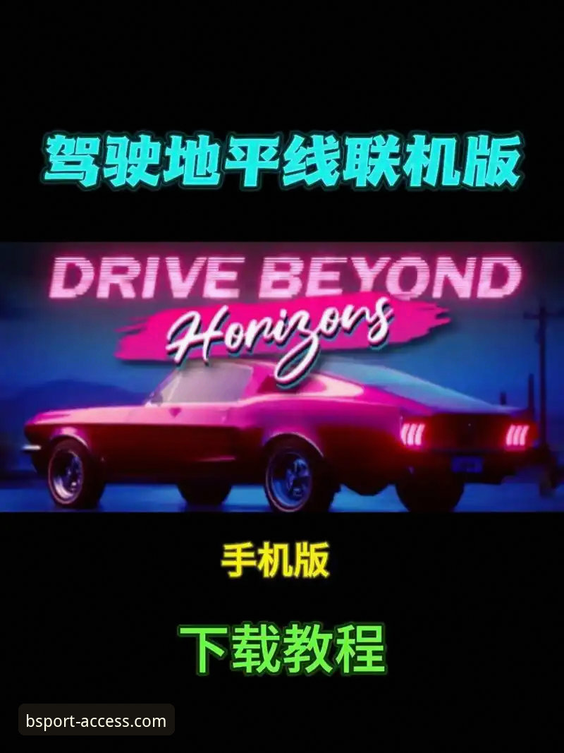 bsportapp下载不了怎么办？2025最新版安装教程与功能详解