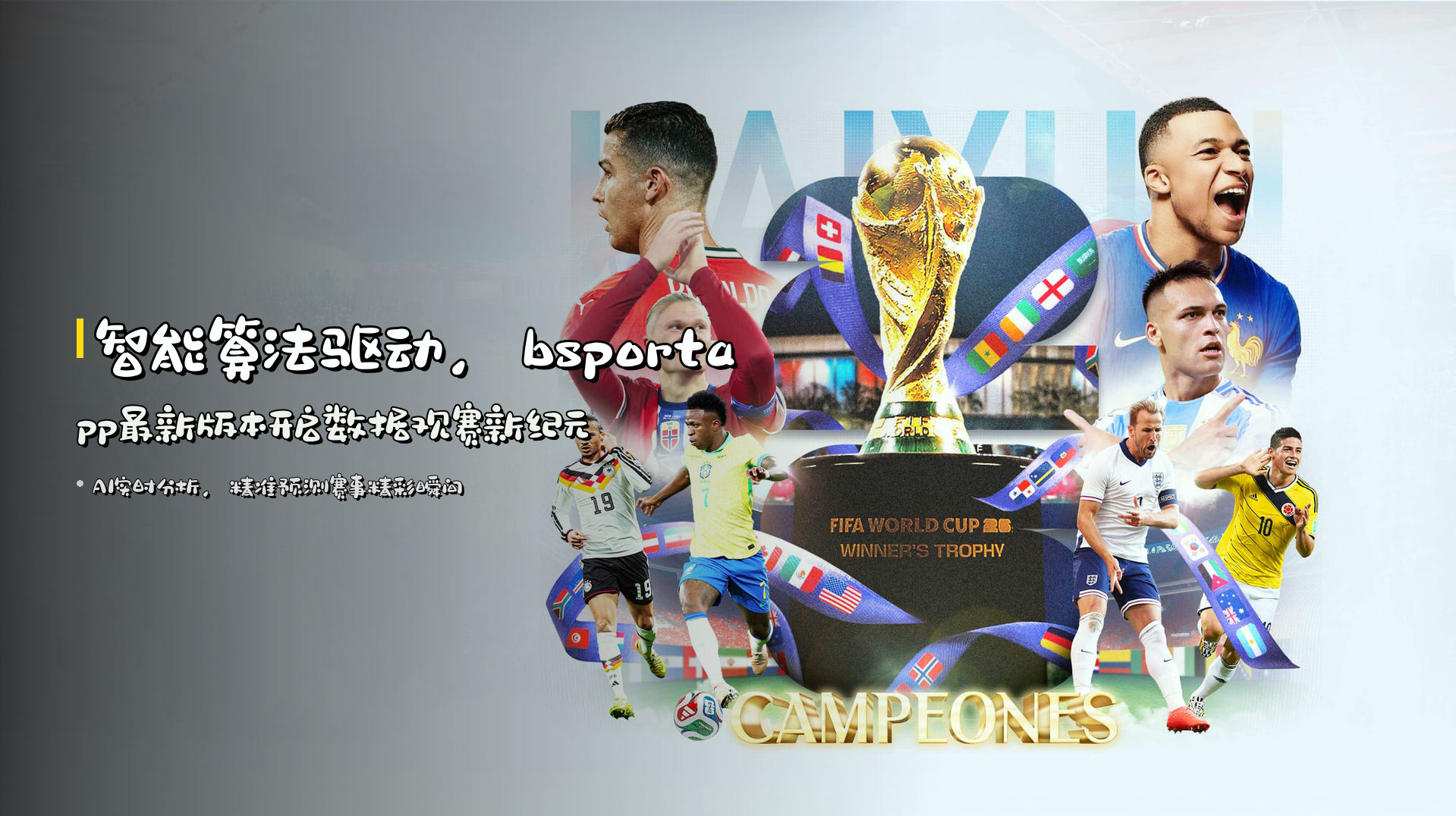 智能算法驱动，<strong>bsportapp最新版本</strong>开启数据观赛新纪元